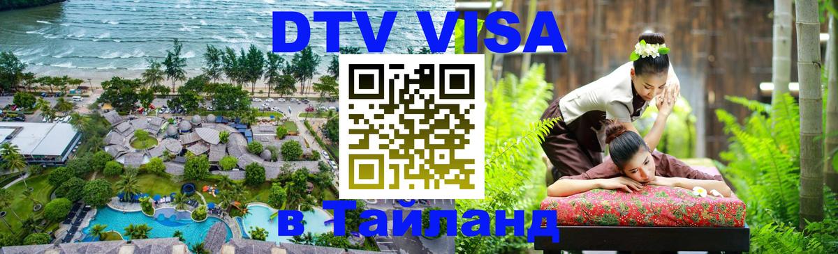 DTV Visa Thailand — прайс и условия, виза без дополнительных документов - Улан-Батор  07.12.2025 