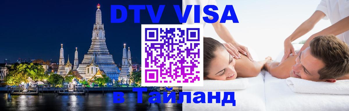 Оформить DTV визу в Тайланд Улан-Батор 