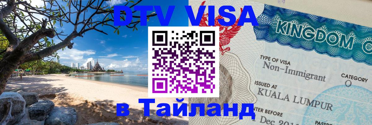 Оформить DTV визу в Тайланд Улан-Батор 